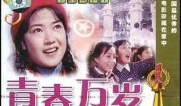 电影青春万岁在线观看,青春无悔的岁月记忆